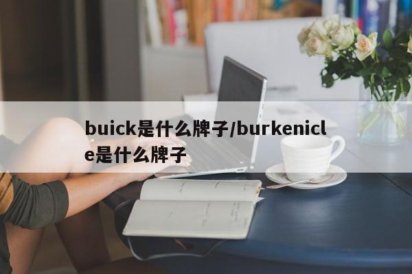 buick是什么牌子/burkenicle是什么牌子