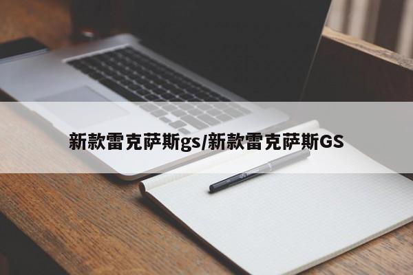 新款雷克萨斯gs/新款雷克萨斯GS