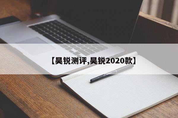 【昊锐测评,昊锐2020款】