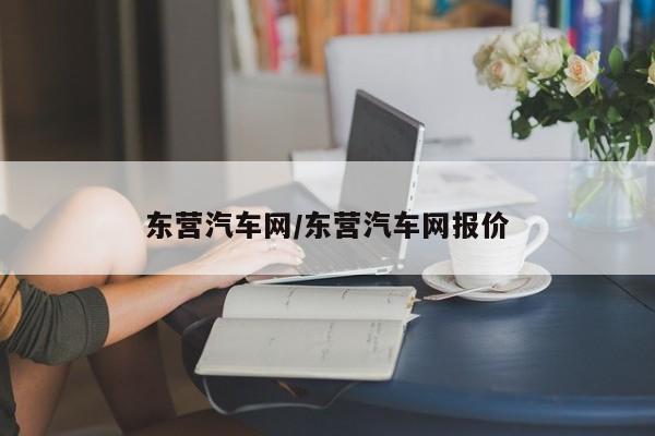 东营汽车网/东营汽车网报价