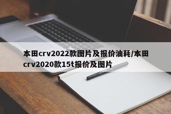 本田crv2022款图片及报价油耗/本田crv2020款15t报价及图片