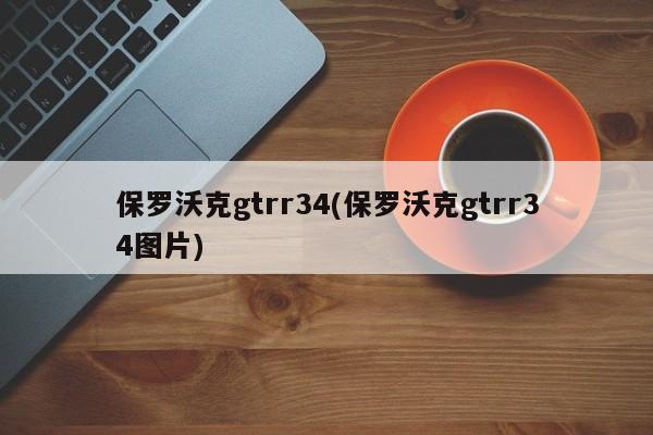 保罗沃克gtrr34(保罗沃克gtrr34图片)