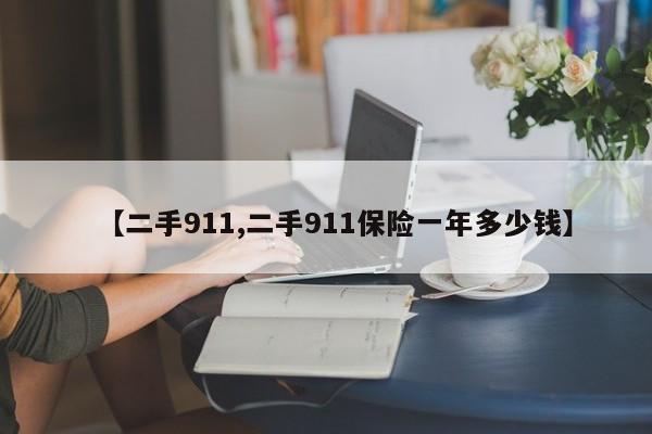 【二手911,二手911保险一年多少钱】