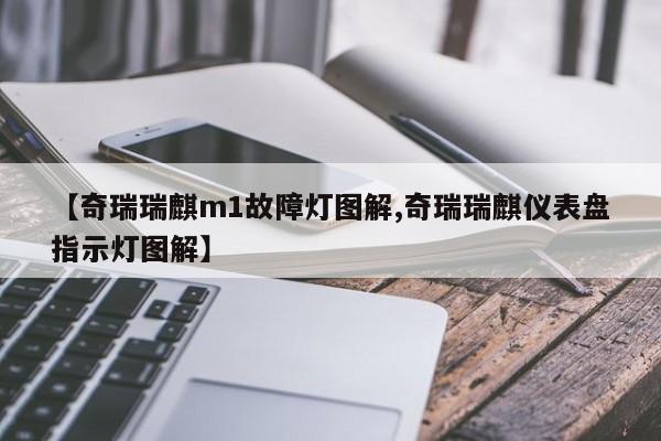【奇瑞瑞麒m1故障灯图解,奇瑞瑞麒仪表盘指示灯图解】