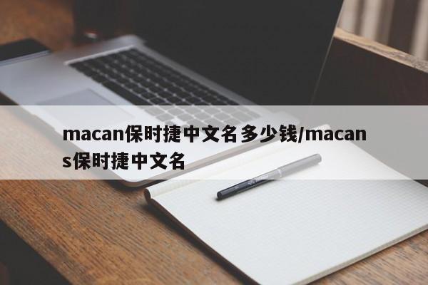 macan保时捷中文名多少钱/macans保时捷中文名
