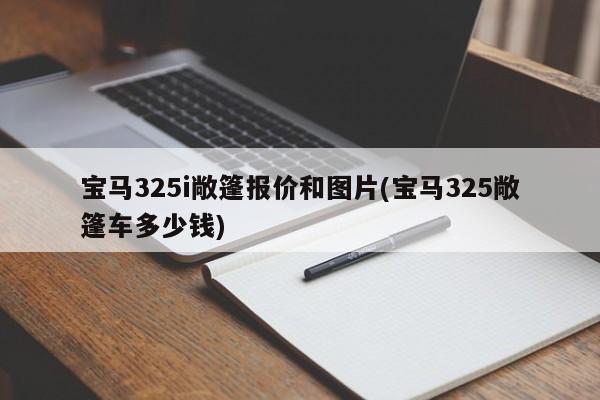 宝马325i敞篷报价和图片(宝马325敞篷车多少钱)