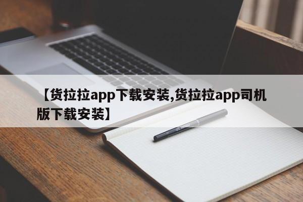 【货拉拉app下载安装,货拉拉app司机版下载安装】