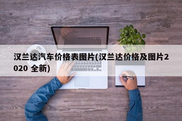 汉兰达汽车价格表图片(汉兰达价格及图片2020 全新)