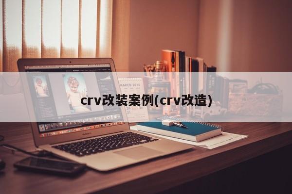 crv改装案例(crv改造)