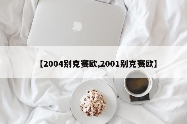 【2004别克赛欧,2001别克赛欧】