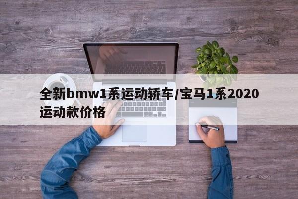全新bmw1系运动轿车/宝马1系2020运动款价格