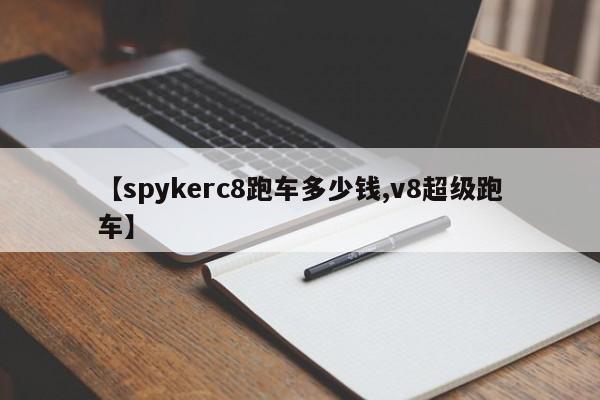 【spykerc8跑车多少钱,v8超级跑车】