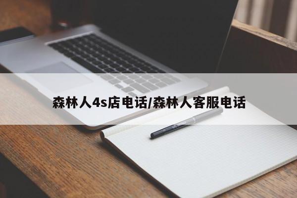 森林人4s店电话/森林人客服电话