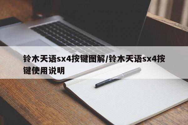 铃木天语sx4按键图解/铃木天语sx4按键使用说明