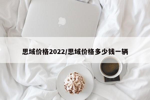 思域价格2022/思域价格多少钱一辆