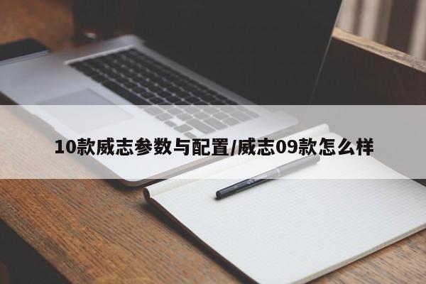 10款威志参数与配置/威志09款怎么样