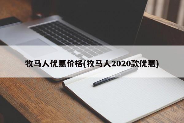 牧马人优惠价格(牧马人2020款优惠)