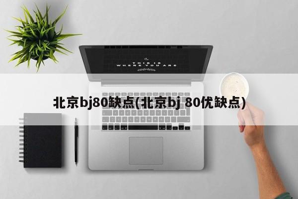 北京bj80缺点(北京bj 80优缺点)