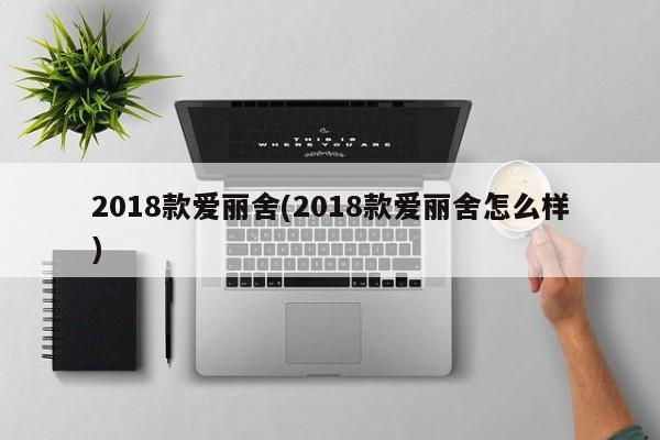2018款爱丽舍(2018款爱丽舍怎么样)
