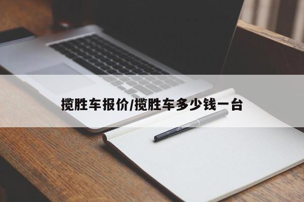 揽胜车报价/揽胜车多少钱一台