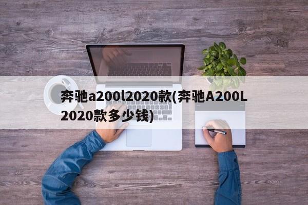 奔驰a200l2020款(奔驰A200L2020款多少钱)