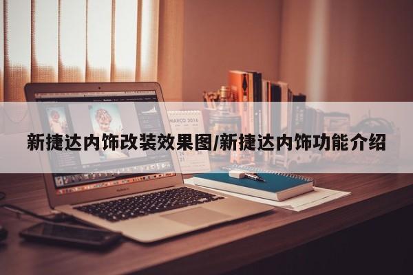 新捷达内饰改装效果图/新捷达内饰功能介绍