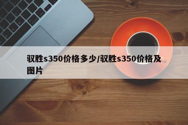 驭胜s350价格多少/驭胜s350价格及图片