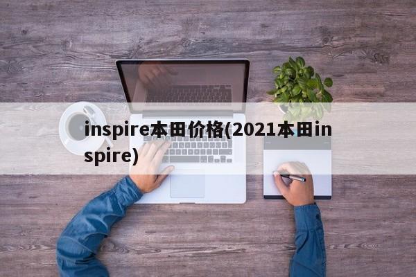 inspire本田价格(2021本田inspire)