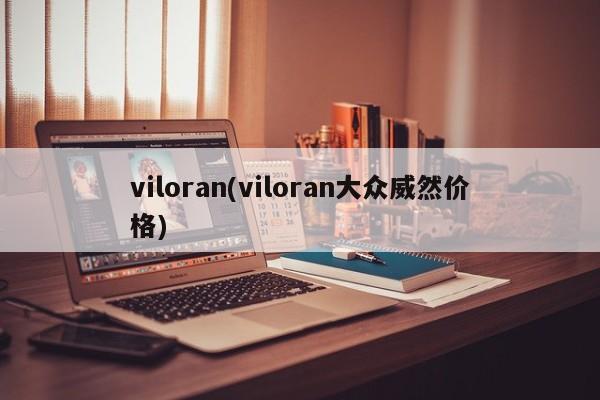 viloran(viloran大众威然价格)