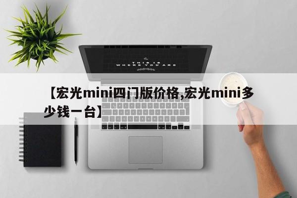 【宏光mini四门版价格,宏光mini多少钱一台】