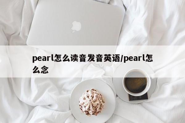 pearl怎么读音发音英语/pearl怎么念