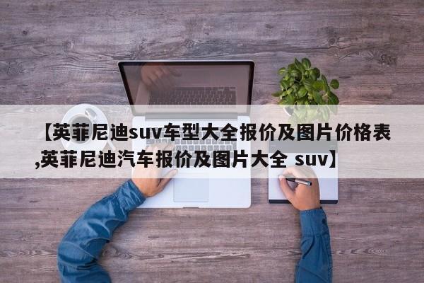 【英菲尼迪suv车型大全报价及图片价格表,英菲尼迪汽车报价及图片大全 suv】