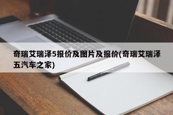 奇瑞艾瑞泽5报价及图片及报价(奇瑞艾瑞泽五汽车之家)