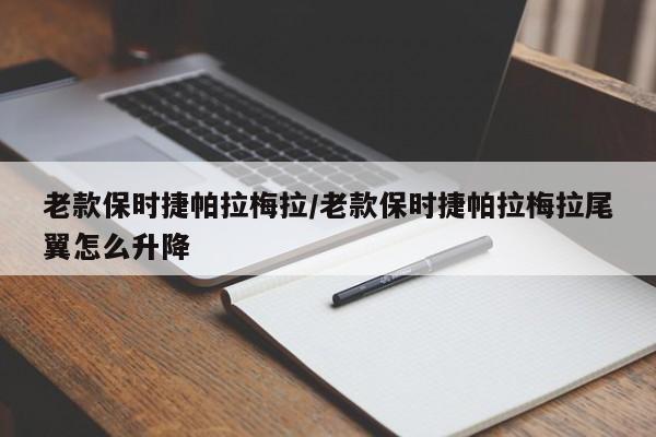 老款保时捷帕拉梅拉/老款保时捷帕拉梅拉尾翼怎么升降