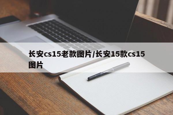 长安cs15老款图片/长安15款cs15图片