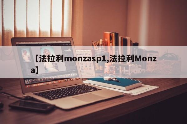 【法拉利monzasp1,法拉利Monza】