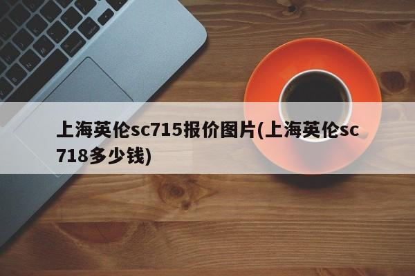 上海英伦sc715报价图片(上海英伦sc718多少钱)