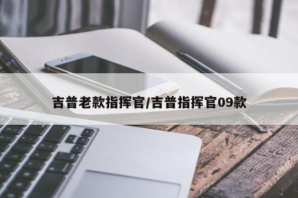 吉普老款指挥官/吉普指挥官09款